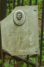 Стирман Р. И., Москва, Востряковское кладбище